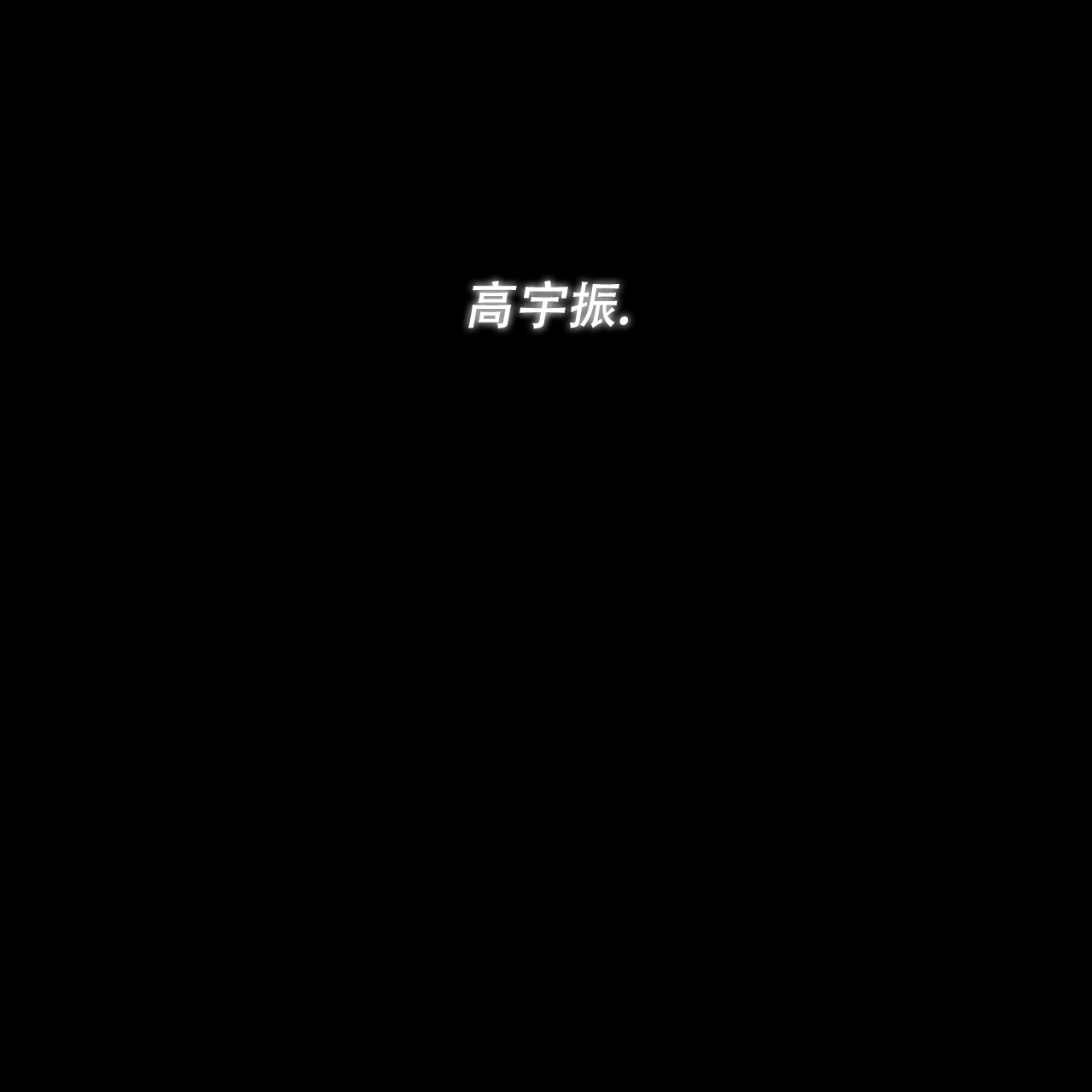 第1话0